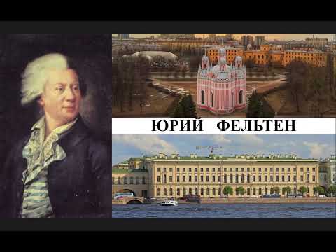 Видео: Архитектор Юрий Фельтен