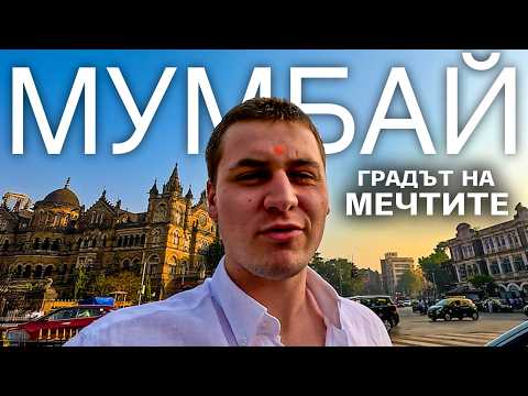 Видео: МУМБАЙ: Обиколка из НАЙ-БОГАТИЯ град в Индия
