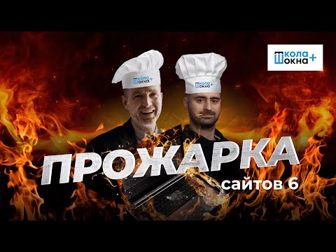 Видео: Прожарка сайтов оконных компаний: как превратить ваш сайт в инструмент для привлечения клиентов