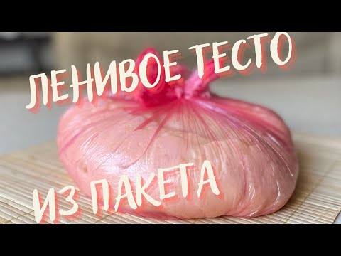 Видео: Ленивое дрожжевое тесто в пакете из холодильника! Удивительная выпечка будет всегда!