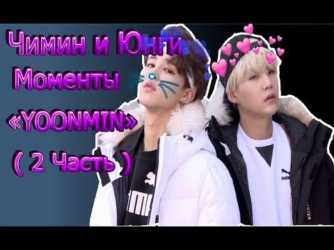 Видео: Чимин и Юнги  Моменты "YOONMIN ( 2 Часть )