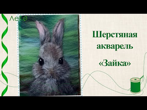 Видео: Шерстяная акварель/ Как нарисовать зайчика шерстью/ Мастер-класс
