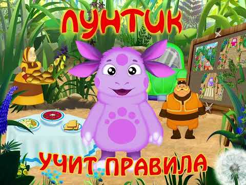 Видео: Лунтик учит правила. Полная версия