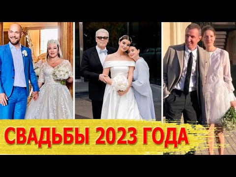 Видео: Знаменитости, сыгравшие СВАДЬБУ в 2023 году
