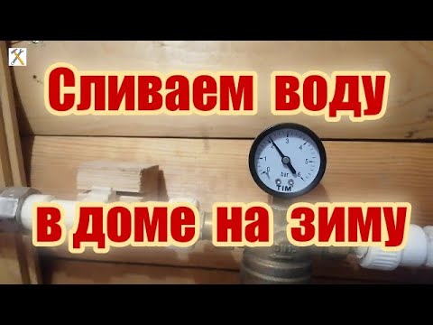 Видео: Как слить воду на зиму из системы на даче/частном доме