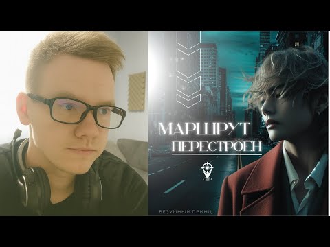 Видео: Маршрут перестроен | Фанфик BTS | ВИГУКИ |Мужская озвучка | #фанфик | #бтсозвучка| #HexVoice