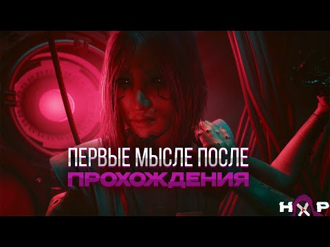 Видео: Cyberpunk Phantom liberty ПЕРВЫЕ МЫСЛИ ПОСЛЕ ПРОХОЖДЕНИЯ