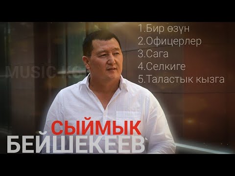 Видео: Сыймык Бейшекеев хит ырлар топтому