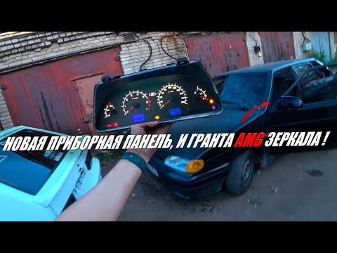 Видео: ГРАНТА AMG ЗЕРКАЛА НА ВАЗ 2114! ПЕРЕСВЕТИЛ ПРИБОРНУЮ ПАНЕЛЬ!