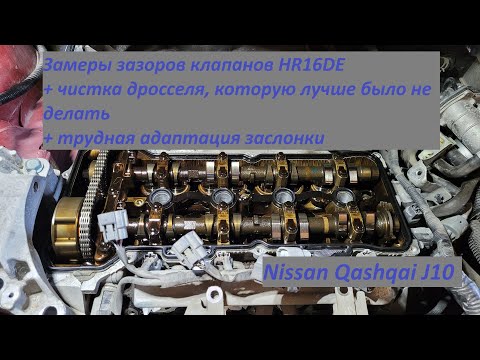 Видео: Nissan Qashqai J10 1.6л, HR16DE - замеры зазоров клапанов и чистка ДЗ