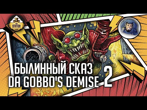 Видео: Da Gobbo's Demise | Часть 2 | Былинный сказ | Warhammer 40000