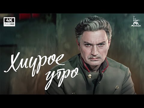 Видео: Хмурое утро (4К, драма, реж.  Григорий Рошаль, 1959 г.)