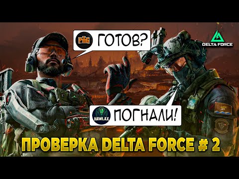 Видео: ❓ А ЭТО ТОЧНО ТАК РАБОТАЕТ? ПРОВЕРЯЕМ с @HawlaxForce в DELTA FORCE | PingH8