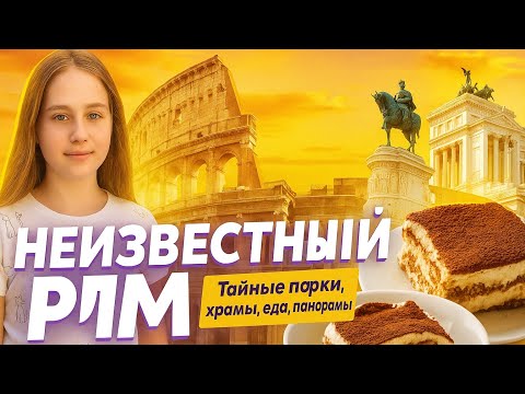 Видео: НЕИЗВЕСТНЫЙ РИМ 🇮🇹 Потайной парк, виды с высоты, храмы с тайнами и еда, которую ты запомнишь