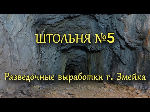 Видео: Очень радиоактивная штольня г. Змейка