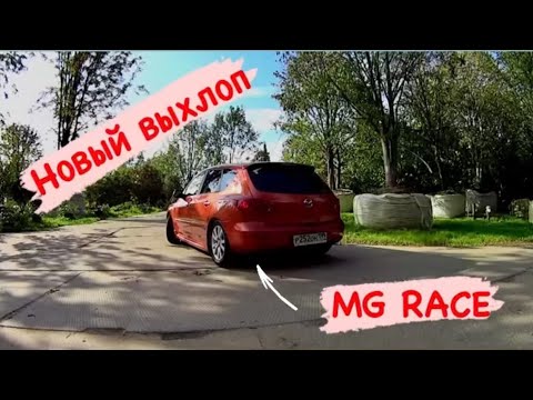 Видео: Тюнинг MAZDA 3! Выхлоп MG RACE! Настройка Автозвука !