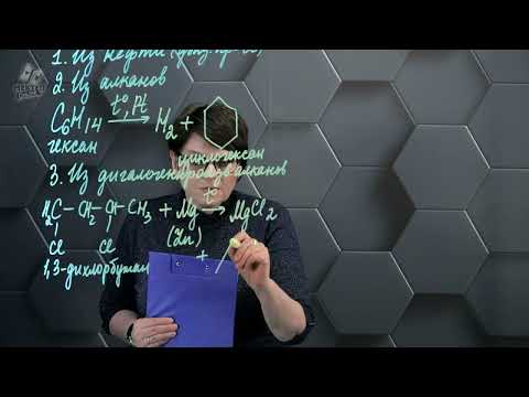 Видео: Циклоалканы (Циклопарафины). Нафтены. Часть 2. 10 класс.