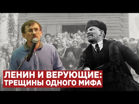 Видео: ЛЕНИН И ВЕРУЮЩИЕ: ТРЕЩИНЫ ОДНОГО МИФА // Выступление историка Георгия ХМУРКИНА