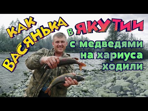 Видео: Порыбачили с медведями в Якутии на хариуса. We went fishing with bears in Yakutia for grayling.