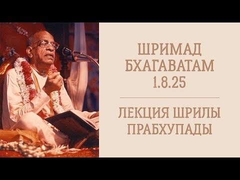 Видео: Лекция Шрилы Прабхупады (видео) - 28.10.24 - ШБ 1.8.25