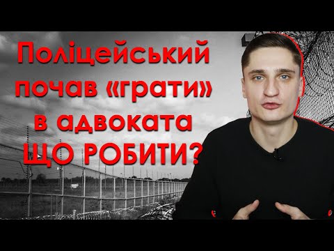 Видео: Поліцейський надав правову допомогу або як скасувати постанову, якщо немає адвоката