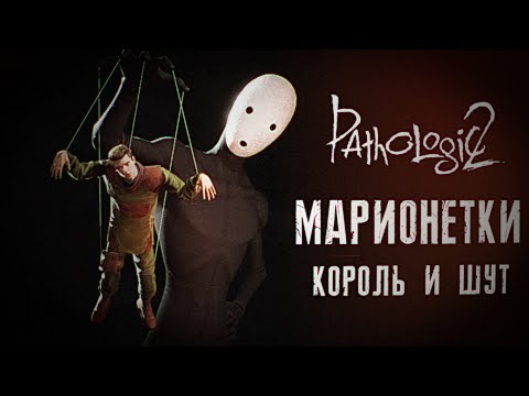 Видео: МАРИОНЕТКИ [UE5] МОР УТОПИЯ | КОРОЛЬ И ШУТ