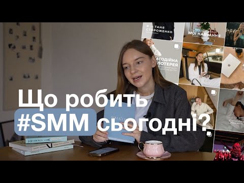 Видео: SMM за 15 хв | Що таке СММ та хто такий SMM-спеціаліст?