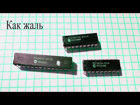 Видео: Вот эти PIC микрокомпьютеры можно выбрасывать,а ведь они рабочие