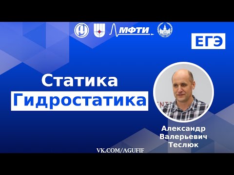 Видео: Статика. Гидростатика. Подготовка к ЕГЭ