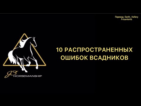 Видео: 10 ошибок всадников