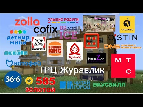 Видео: ОБЗОР НОВОГО ТОРГОВОГО ЦЕНТРА ЖУРАВЛИК !