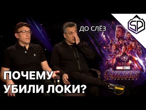 Видео: Почему убили Локи? | Интервью с братьями Руссо - режиссёрами фильма "Мстители: Финал"