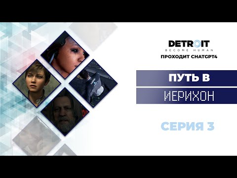 Видео: Detroit Become Human™ - прохождение от нейросети #3