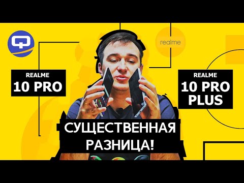 Видео: Realme 10 Pro vs Realme 10 Pro Plus. Они совершенно разные?