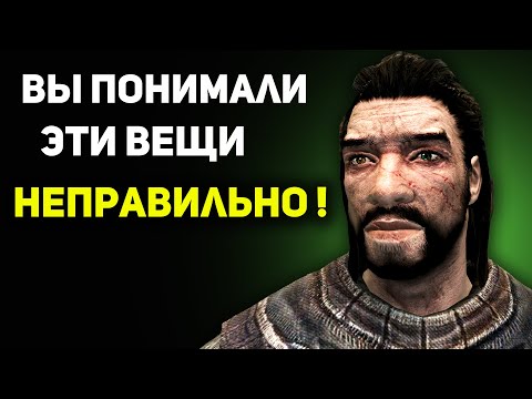 Видео: СКАЙРИМ ● Вещи, которые вы могли понимать НЕПРАВИЛЬНО | TES Лор