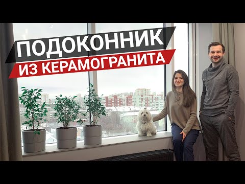 Видео: Подоконники из КЕРАМОГРАНИТА. Плюсы и минусы