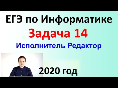 Видео: ЕГЭ Информатика 2020 ФИПИ Задача 14