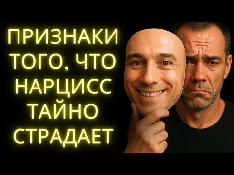 Видео: 8 Признаков Того, Что Нарцисс Сильно Страдает Внутри