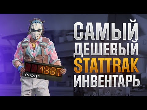Видео: Самый Дешевый StatTrak Инвентарь за $15 (35 скинов +музыка)
