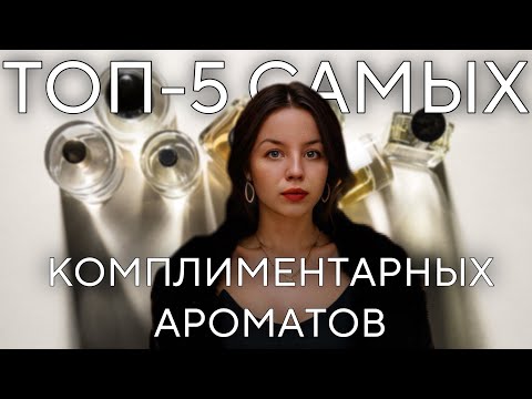 Видео: ТОП-5 САМЫХ КОМПЛИМЕНТАРНЫХ АРОМАТОВ 🤍