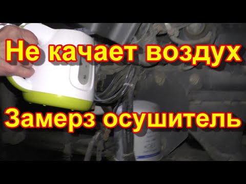 Видео: Не качает воздух. Проблема с осушителем. Дальнобой в ИТЕКО.
