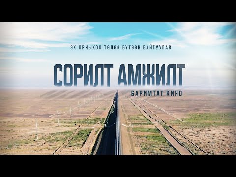 Видео: "Сорилт Амжилт" баримтат кино