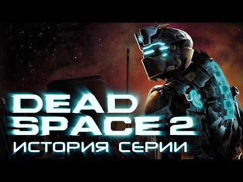 Видео: Dead Space 2. История серии