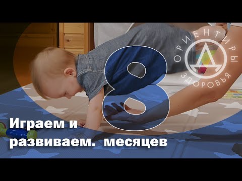 Видео: Играем и развиваем. 8 месяцев.