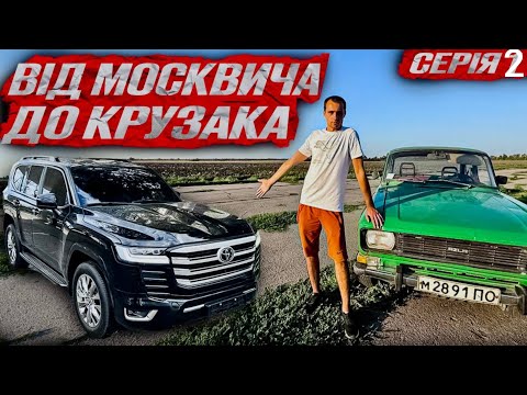 Видео: Від Москвича до Крузака. Зробив х3 від бюджета І 2 Серія | Продав дві мертвих машини!