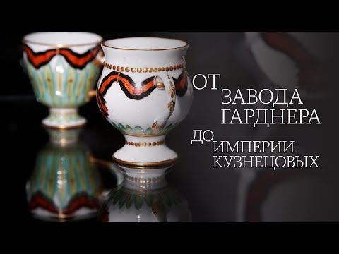 Видео: От завода Гарднера до империи Кузнецовых. «Орденские сервизы» завода Франца Гарднера