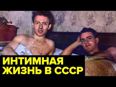 Видео: Как встречались и любили в СССР: интимная жизнь людей, о которой не говорили