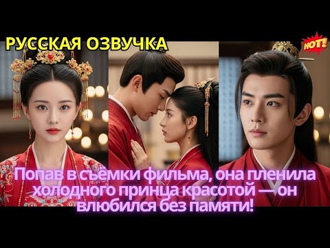 Видео: Попав в съёмки фильма, она пленила холодного принца красотой — он влюбился без памяти!