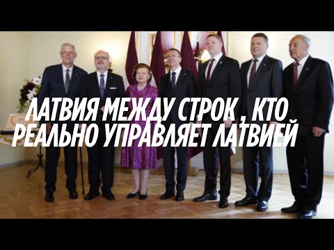 Видео: ЛАТВИЯ МЕЖДУ СТРОК , КТО РЕАЛЬНО УПРАВЛЯЕТ ЛАТВИЕЙ