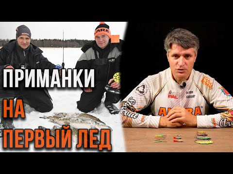 Видео: Приманки для первого льда, выбор Технолога. Рыболовные азы #8.